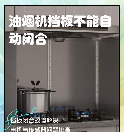 油烟机隔板无法打开的原因与解决方法（探究油烟机隔板打不开的常见问题及解决方案）  第1张