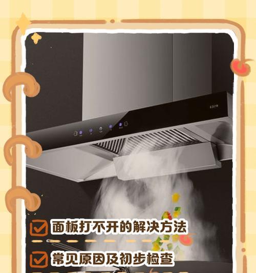 油烟机隔板无法打开的原因与解决方法（探究油烟机隔板打不开的常见问题及解决方案）  第3张