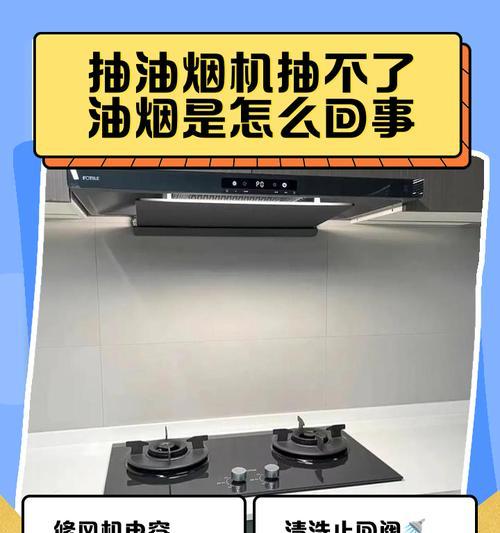 油烟机停止工作的原因及解决办法（探究油烟机突然停止运转的原因以及如何修复）  第3张
