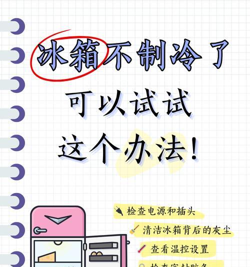 冰箱不制冷的原因及自行排查故障方法（解决冰箱不制冷问题的实用技巧）  第1张
