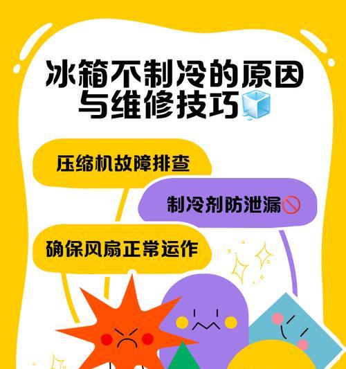 冰箱不制冷的原因及自行排查故障方法（解决冰箱不制冷问题的实用技巧）  第3张