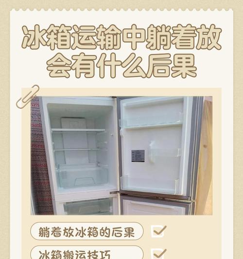 冰箱倒放运输的可行性及注意事项（冰箱运输方法）  第2张