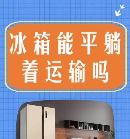 冰箱倒放运输的可行性及注意事项（冰箱运输方法）  第3张