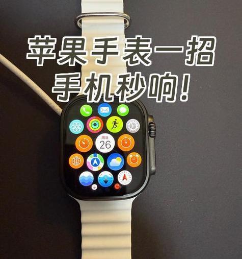 苹果手表反定位手机方法是什么? 第1张 苹果手表反定位手机方法是什么? 第1张