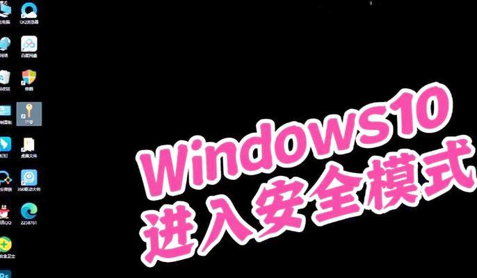 如何进入Windows10安全模式（安全模式启动教程）  第2张