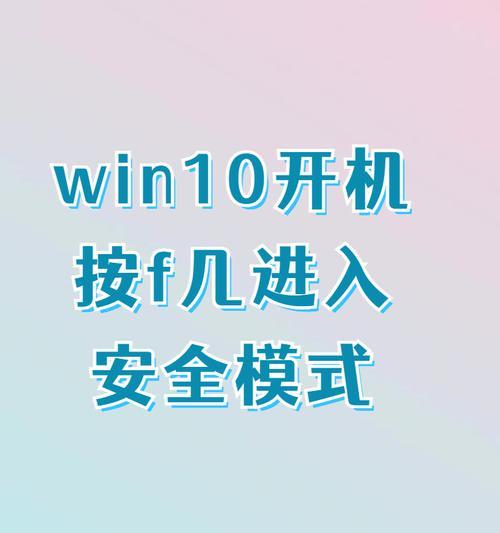 如何进入Windows10安全模式（安全模式启动教程）  第3张