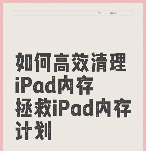 如何清理iPad的缓存和垃圾(轻松操作) 第3张 如何清理iPad的缓存和垃圾(轻松操作) 第3张