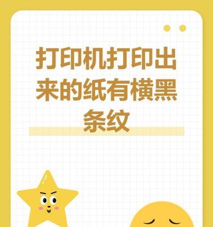 打印机出现黑条原因及解决方案(解决打印机出现黑条问题的有效方法) 第2张 打印机出现黑条原因及解决方案(解决打印机出现黑条问题的有效方法) 第2张