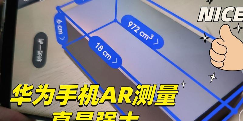 如何打开华为AR测量功能（让华为AR测量助力你的工作和生活）  第1张