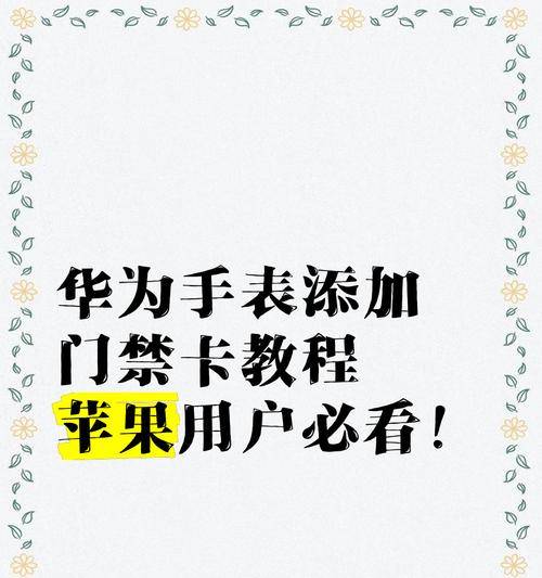如何在华为手表2上添加门禁（操作简单）  第2张