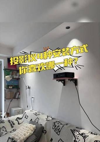 小空间安装投影仪的最佳方案是什么？  第3张