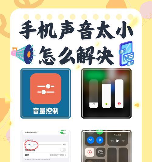 苹果手机声音小怎么办（轻松解决苹果手机声音小的困扰）  第2张