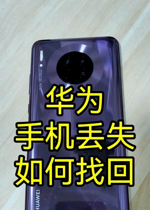 如何查找华为手机（华为手机丢失或被盗时该怎么办）  第1张
